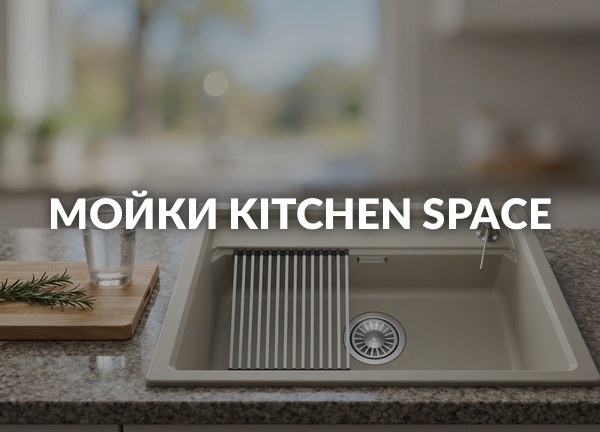 Мойки Kitchen Space