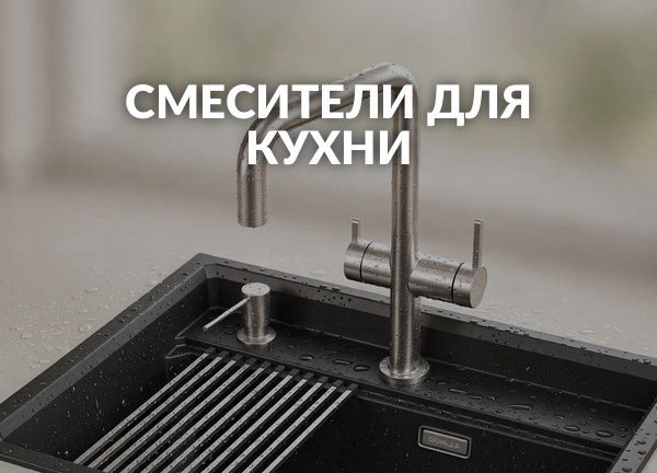 Смесители для кухни