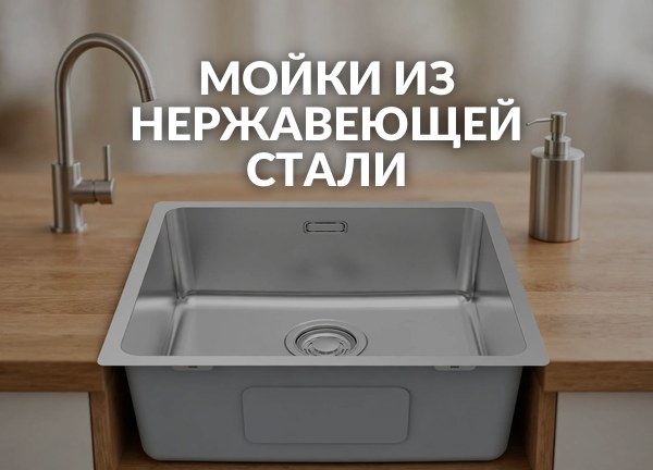 Мойки из нержавеющей стали