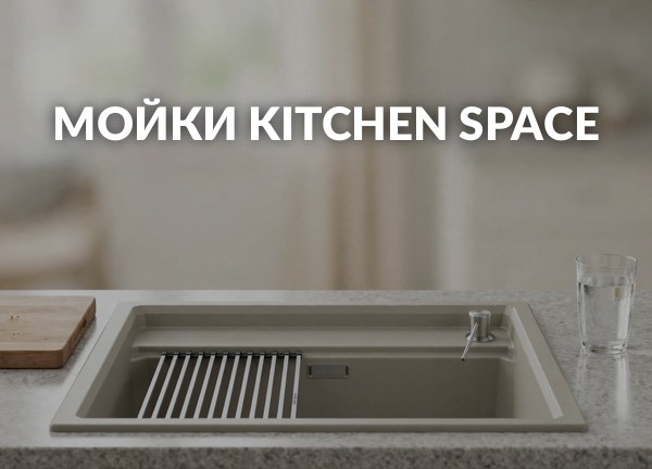 Мойки Kitchen Space