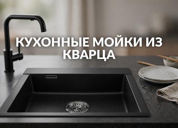 Кухонные мойки из кварца