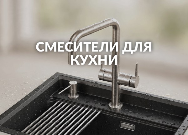 Смесители для кухни