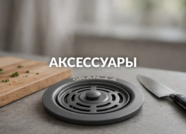 Аксессуары