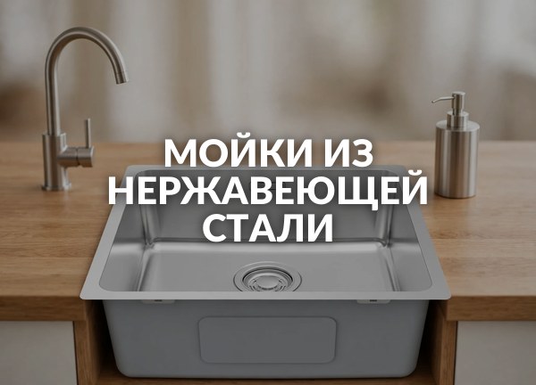 Мойки из нержавеющей стали