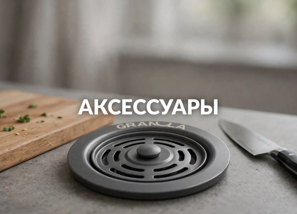Аксессуары