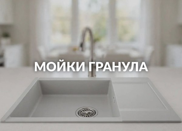 Мойки гранула